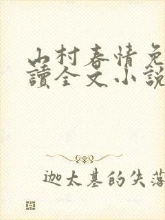 山村春情免费阅读全文小说