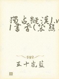 独占糙汉1.v1书香(袋熊布丁)小说封面