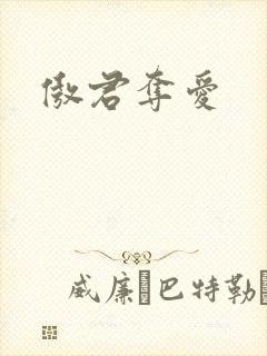 傲君夺爱