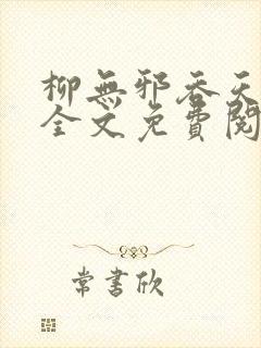 柳无邪吞天神鼎全文免费阅读