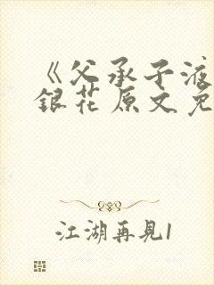 《父承子液》金银花原文免费阅读