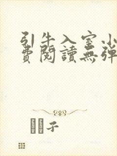 引牛入室小说免费阅读无弹窗笔趣阁最新章节封面