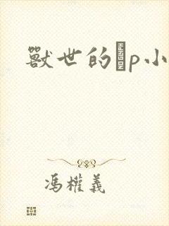 兽世的ηp小说封面