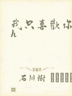 我只喜欢你11h