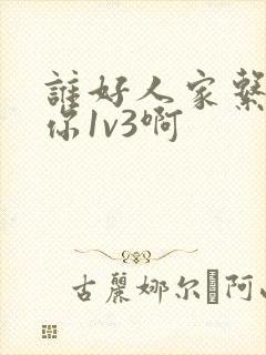 谁好人家系统让你1v3啊