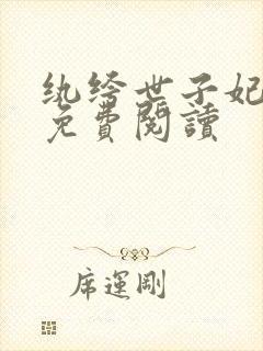 纨绔世子妃全文免费阅读