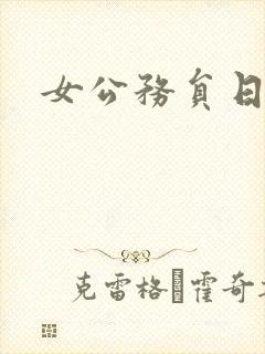 女公务员日记