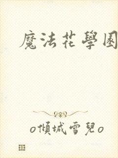 魔法花学园