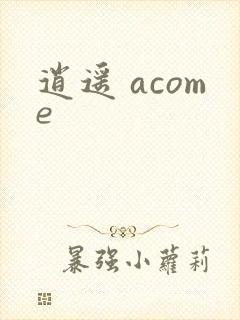 逍遥 acome