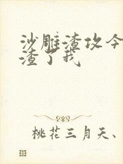 沙雕渣攻今天又渣了我