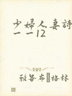 少妇人妻诗雨1一一12