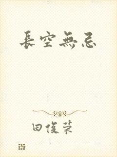 长空无忌