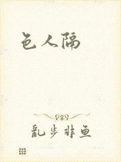 色人隔封面