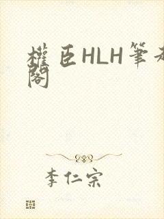 权臣HLH笔趣阁