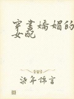 穿书娇媚的校花女配