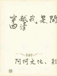 穿越我是开天第四清