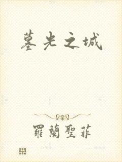 墓光之城