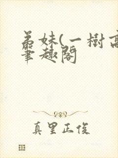 弟妹(一树高)笔趣阁