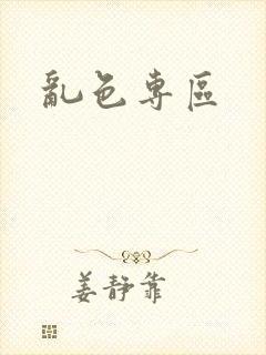 乱色专区