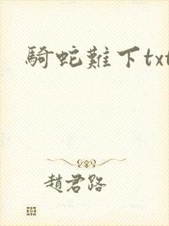 骑蛇难下txt封面