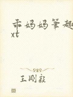 乖妈妈笔趣阁txt