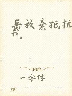 岳放弃抵抗迎合我