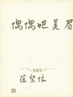 偶偶吧美眉网