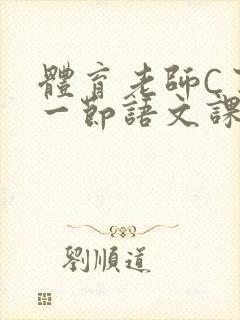 体育老师C了我一节语文课封面