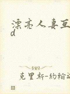漂亮人妻互换hd封面