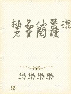 极品仙医混山村免费阅读封面