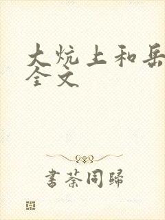 大炕上和岳偷倩全文