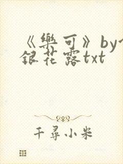 《乐可》by金银花露txt封面