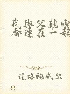 我与父亲吃饭时都连在一起封面