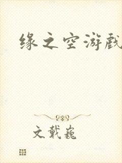 缘之空游戏
