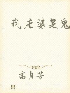 我老婆是鬼王