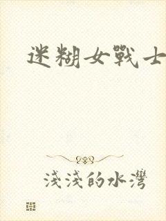 迷糊女战士