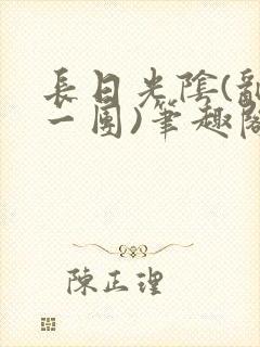 长日光阴(乱作一团)笔趣阁小说