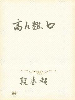 高h粗口封面