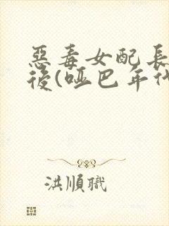 恶毒女配长脑子后(哑巴年代)