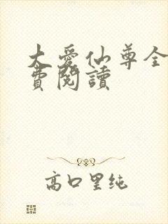 大爱仙尊全文免费阅读