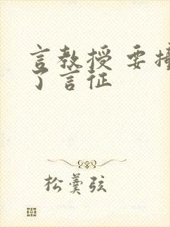 言教授 要撞坏了言征