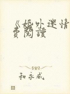 《婚外迷情》免费阅读封面