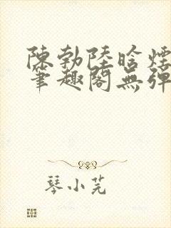 陈勃陆晗烟小说笔趣阁无弹窗封面