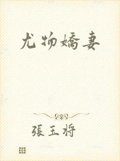 尤物娇妻
