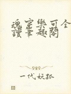 魂穿乐可全文阅读笔趣阁封面