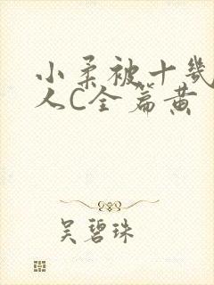 小柔被十几个男人C全篇黄