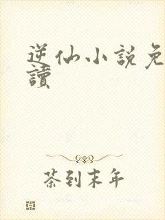逆仙小说免费阅读