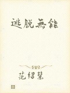 逃脱无能