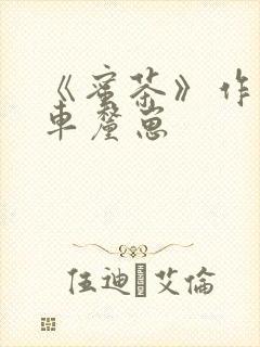 《蜜茶》作者:车厘崽