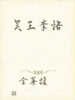 吴王李恪